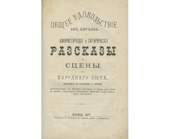 Киреев Н.П., Вальден-Берг Г. Общее удовольствие. Юмористические и сатирические рассказы и сцены из народного быта, составленные для рассказчиков и артистов…