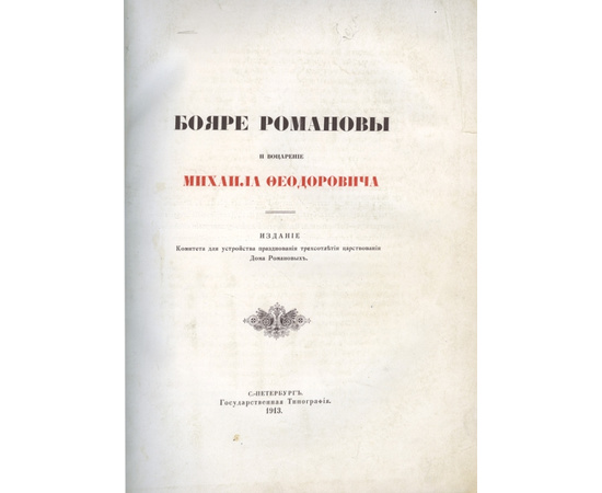 Васенко П.Г. Бояре Романовы и воцарение Михаила Федоровича.