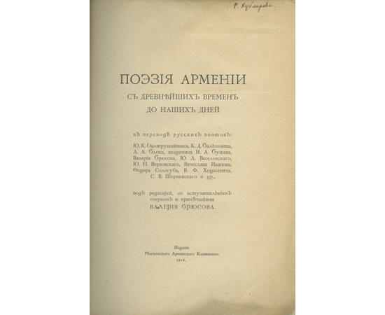 Поэзия Армении с древнейших времен до наших дней в переводе русских поэтов ред. Валерия Брюсова