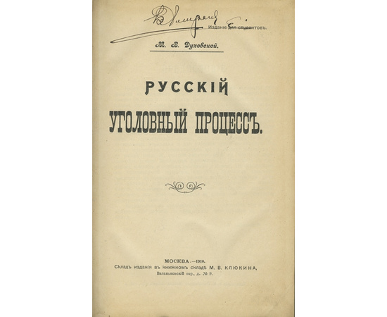 Духовской М.В. Русский уголовный процесс 1910 года