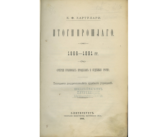 Хартулари К.Ф. Итоги прошлого. 1866-1891 гг. (Очерки уголовных процессов и судебные речи). Посвящается двадцатипятилетию судебных учреждений