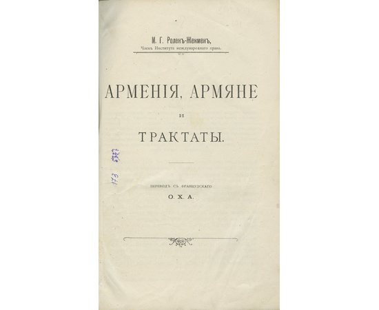 Ролен-Жекмен М.Г., Грин Ф.Д., Диллон Э., Диев А. и др. Сборник `Положение армян в Турции до вмешательства держав в 1895 году`.