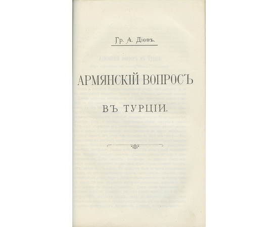 Ролен-Жекмен М.Г., Грин Ф.Д., Диллон Э., Диев А. и др. Сборник `Положение армян в Турции до вмешательства держав в 1895 году`.