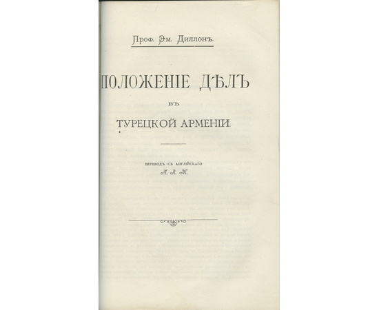 Ролен-Жекмен М.Г., Грин Ф.Д., Диллон Э., Диев А. и др. Сборник `Положение армян в Турции до вмешательства держав в 1895 году`.