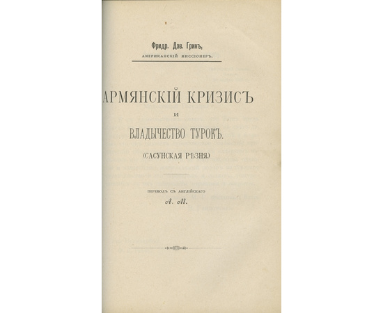 Ролен-Жекмен М.Г., Грин Ф.Д., Диллон Э., Диев А. и др. Сборник `Положение армян в Турции до вмешательства держав в 1895 году`.