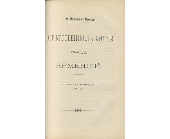 Ролен-Жекмен М.Г., Грин Ф.Д., Диллон Э., Диев А. и др. Сборник `Положение армян в Турции до вмешательства держав в 1895 году`.