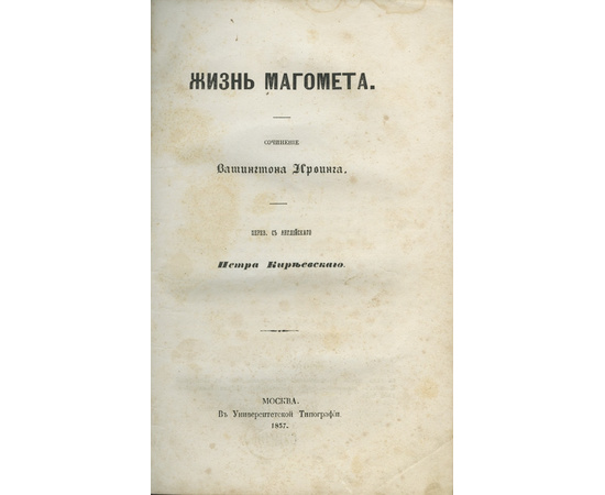 Вашингтон Ирвинг. Пер. с англ. П. Киреевского. Жизнь Магомета.