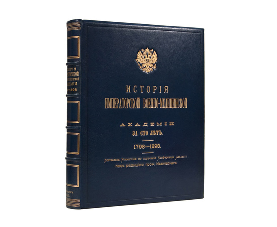 Ивановский Н.П История Императорской военно-медицинской академии за 100 лет 1798-1898гг.