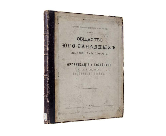 Общество юго-западных железных дорог. Организация и хозяйство службы подвижного состава