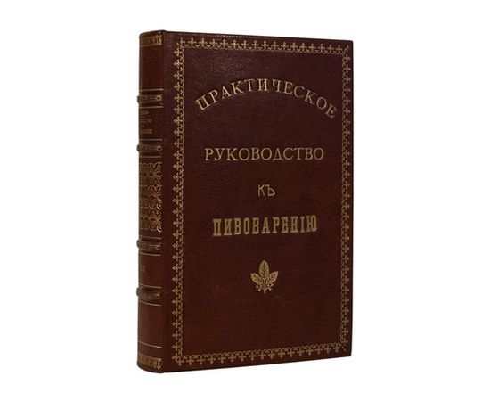 Габих Г.Е. Практическое руководство к пивоварению.