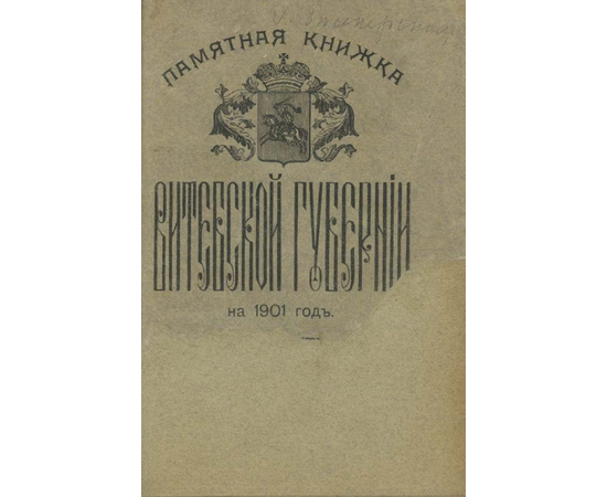 Памятная книжка Витебской губернии на 1901 год