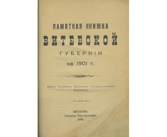 Памятная книжка Витебской губернии на 1901 год