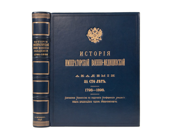 Ивановский Н.П История Императорской военно-медицинской академии за 100 лет 1798-1898гг.