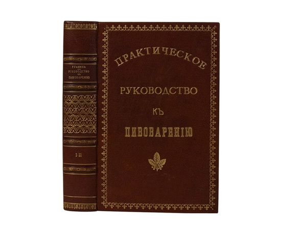 Габих Г.Е. Практическое руководство к пивоварению.