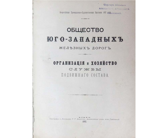 Общество юго-западных железных дорог. Организация и хозяйство службы подвижного состава