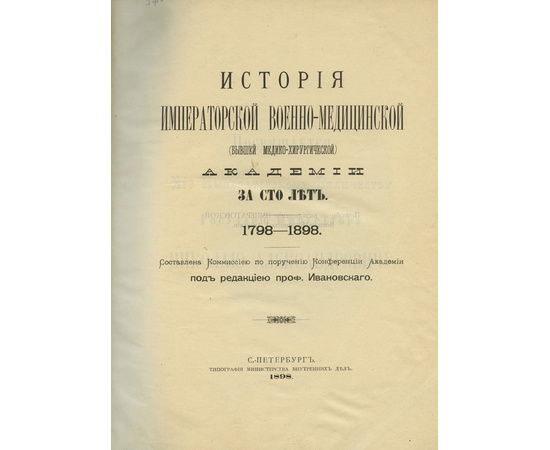 Ивановский Н.П История Императорской военно-медицинской академии за 100 лет 1798-1898гг.