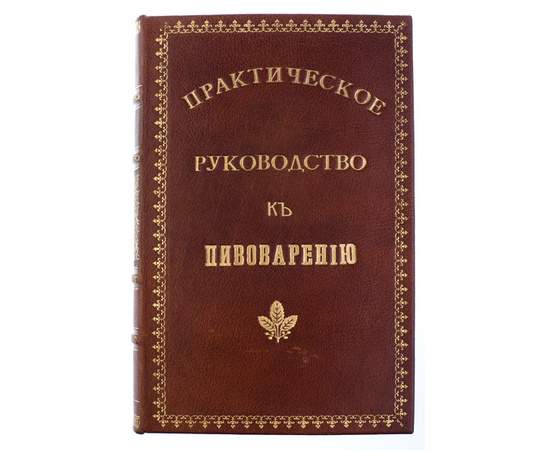 Габих Г.Е. Практическое руководство к пивоварению.