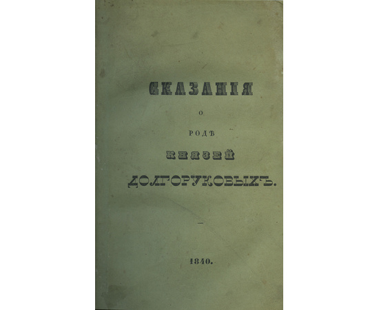 Петр Владимирович Долгоруков. Сказания о роде князей Долгоруковых.