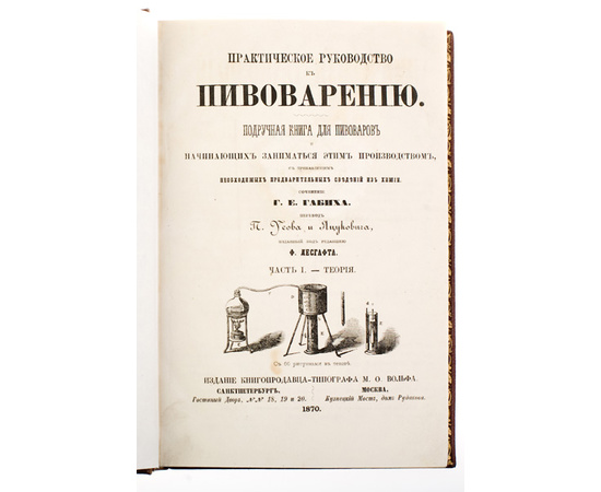 Габих Г.Е. Практическое руководство к пивоварению.