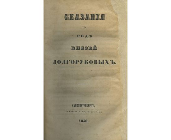 Петр Владимирович Долгоруков. Сказания о роде князей Долгоруковых.