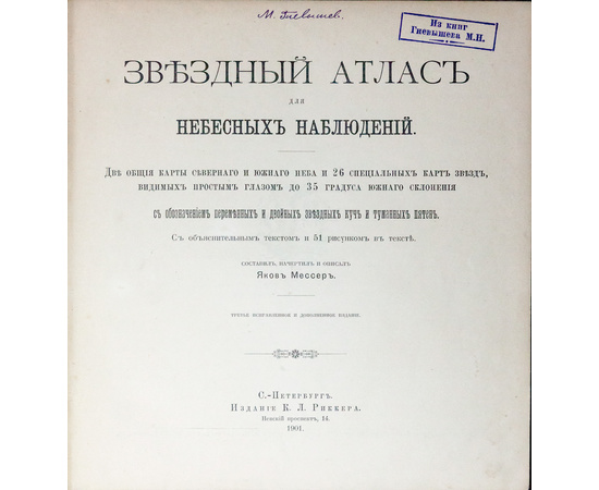 Мессер Я.Е. Звездный атлас для небесных наблюдений.