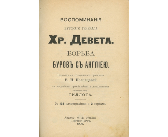 Девет Х.Р. Воспоминания бурского генерала Христиана Девета. Борьба буров с Англией