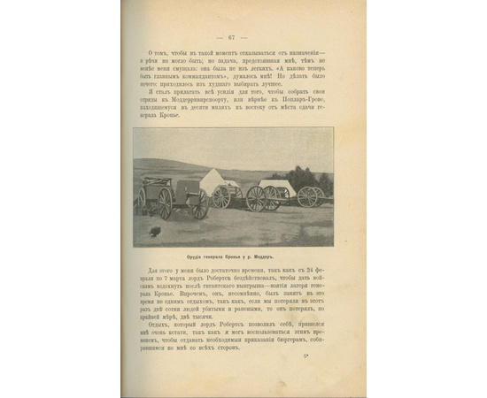 Девет Х.Р. Воспоминания бурского генерала Христиана Девета. Борьба буров с Англией