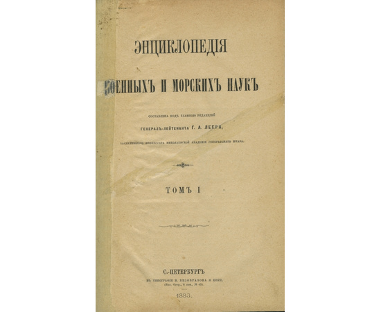 Леер Г.А. Энциклопедия военных и морских наук. В 8-и томах.