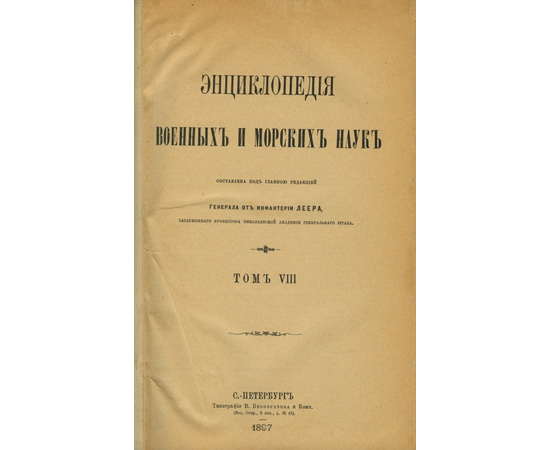 Леер Г.А. Энциклопедия военных и морских наук. В 8-и томах.