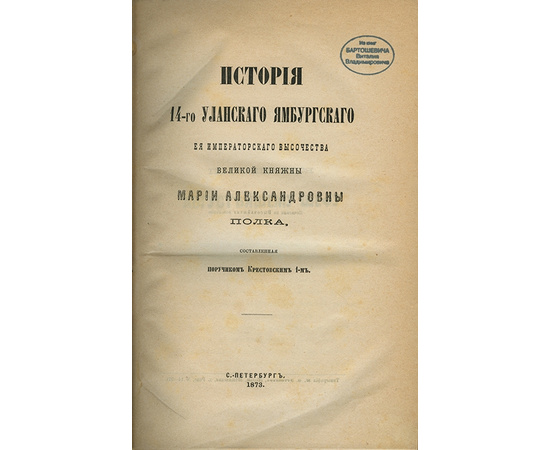 Крестовский В.В. История 14-го уланского Ямбургского Ея императорского высочества великой княжны Марии Александровны Полка.