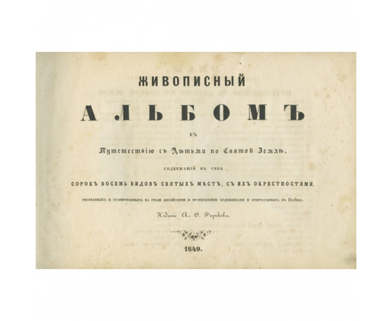 Чечулин Н.Д. Живописный альбом к путешествию с детьми по святой земле, содержащий в себе сорок восемь видов святых мест, с их окрестностями, рисованных и гравированных на стали английскими и французскими художниками и отпечатанных в Париже