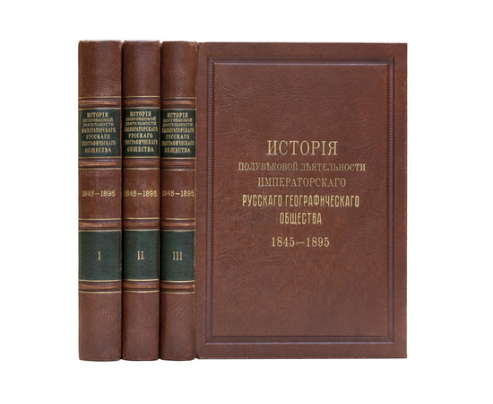 Семенов (Семенов-Тян-Шанский) П.П. История полувековой деятельности Императорского Русского географического общества. 1845-1895. В 3-х частях.