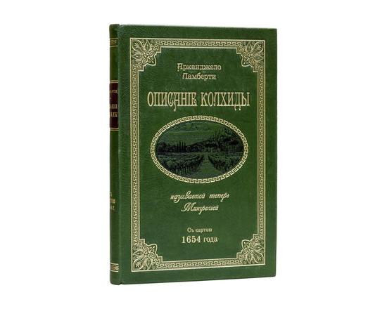 Ламберти А. Пер. с итал. К.Ф. Ган Описание Колхиды, называемой теперь Мингрелией