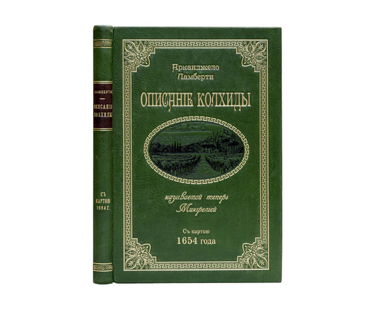 Ламберти А. Пер. с итал. К.Ф. Ган Описание Колхиды, называемой теперь Мингрелией