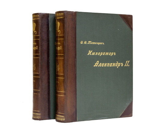 Татищев С.С. Император Александр II. Его жизнь и царствование в 2 томах