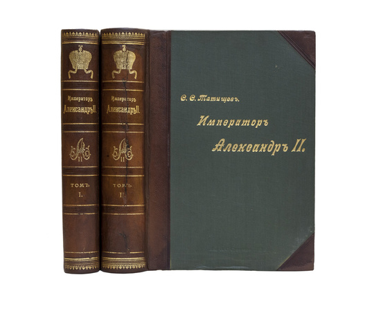 Татищев С.С. Император Александр II. Его жизнь и царствование в 2 томах