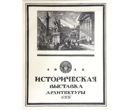 Предисл. А. Бенуа. Историческая выставка архитектуры. 1911.