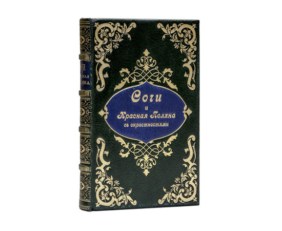 Дороватовский С. Сочи и Красная Поляна с окрестностями. Путеводитель.
