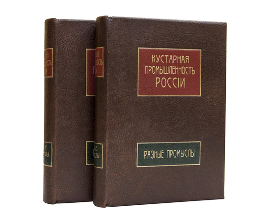 Кустарная промышленность России в 2-х томах