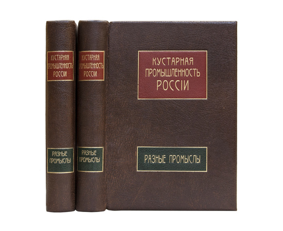 Кустарная промышленность России в 2-х томах