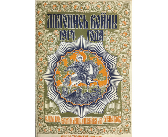 Дубенский Д.Н. Летопись войны 1914-15-16 гг. Подшивка всех номеров журнала. В 3-х томах.