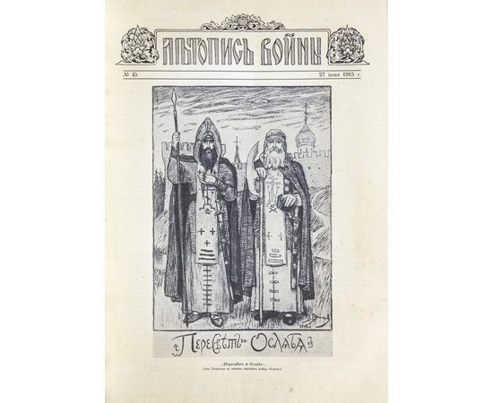 Дубенский Д.Н. Летопись войны 1914-15-16 гг. Подшивка всех номеров журнала. В 3-х томах.