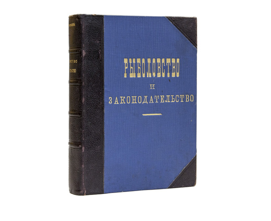 Вешняков В.И. Рыболовство и законодательство.