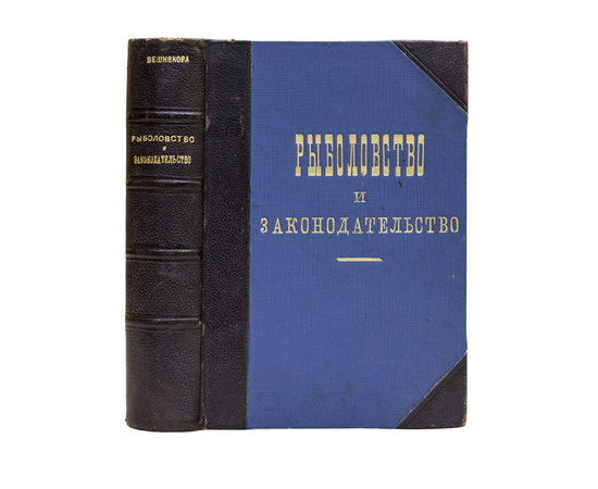 Вешняков В.И. Рыболовство и законодательство.