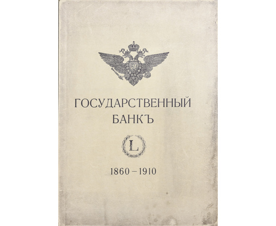 Сланский Е.Н. Государственный банк. Краткий очерк деятельности за 1860-1910 годы