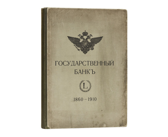 Сланский Е.Н. Государственный банк. Краткий очерк деятельности за 1860-1910 годы