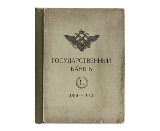 Сланский Е.Н. Государственный банк. Краткий очерк деятельности за 1860-1910 годы