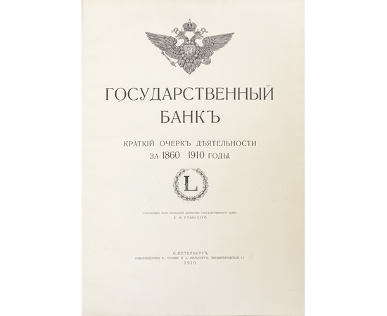 Сланский Е.Н. Государственный банк. Краткий очерк деятельности за 1860-1910 годы