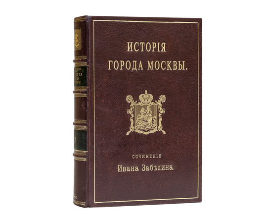 Забелин И.Е. История русской жизни с древнейших времен в 2-х частях