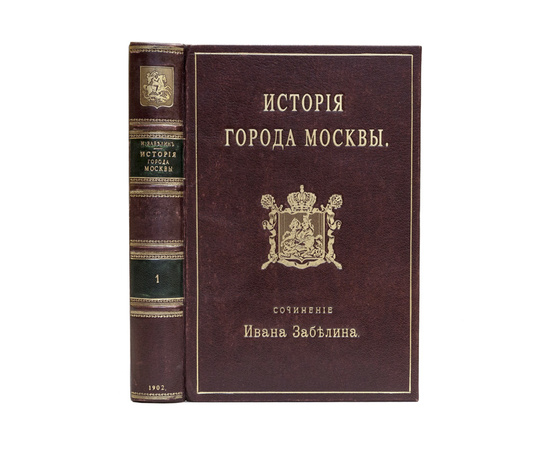 Забелин И.Е. История русской жизни с древнейших времен в 2-х частях